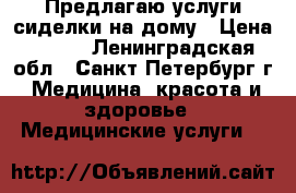 Предлагаю услуги сиделки на дому › Цена ­ 250 - Ленинградская обл., Санкт-Петербург г. Медицина, красота и здоровье » Медицинские услуги   